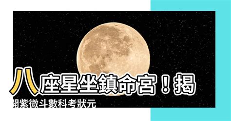 八座的意思|紫微斗數中主科甲的星曜——八座